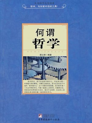 cover image of 何谓哲学